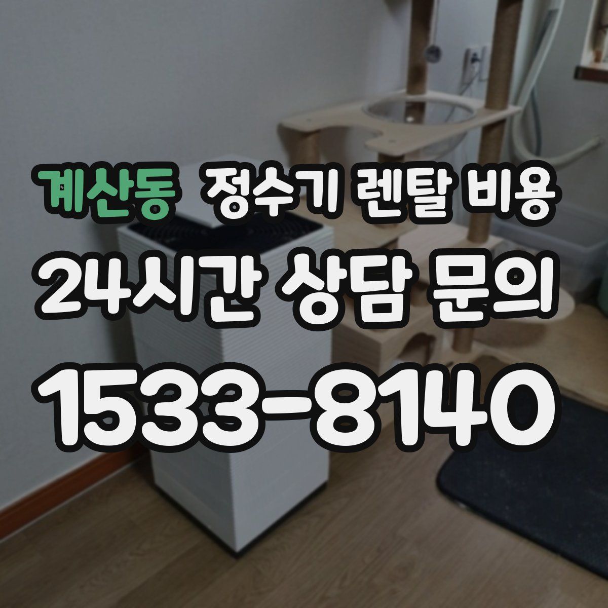 계산동 정수기 렌탈 비용