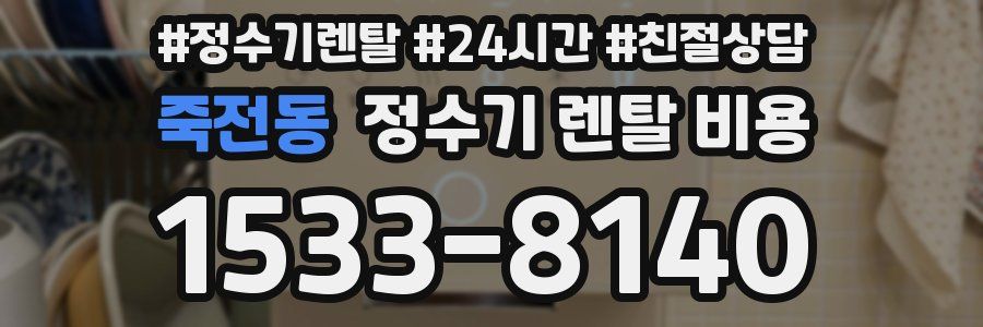 죽전동 정수기 렌탈 비용