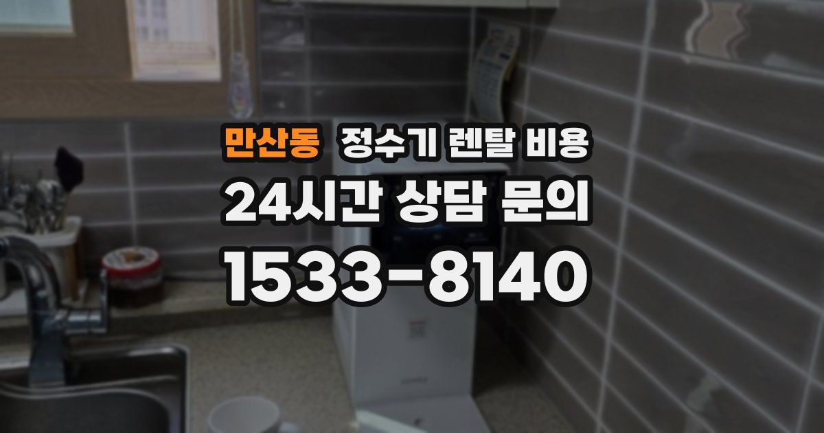 만산동 정수기 렌탈 비용