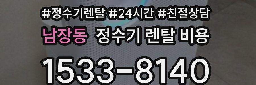 남장동 정수기 렌탈 비용
