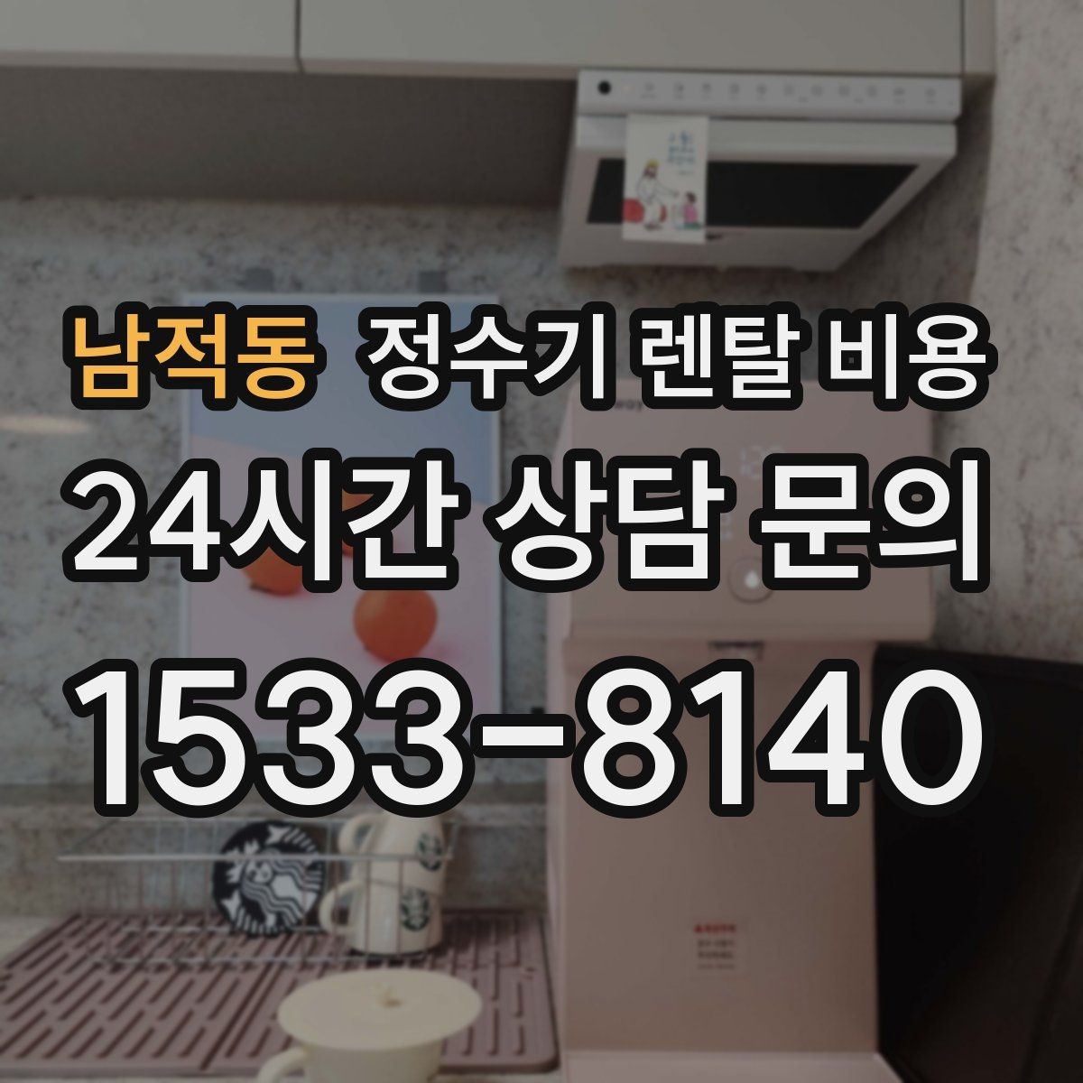 남적동 정수기 렌탈 비용 얼음 기능이 들어가면 얼마나 달라질까