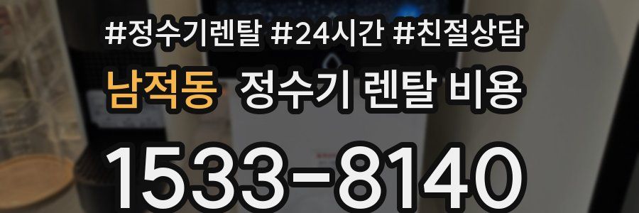 남적동 정수기 렌탈 비용