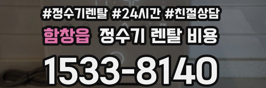 함창읍 정수기 렌탈 비용