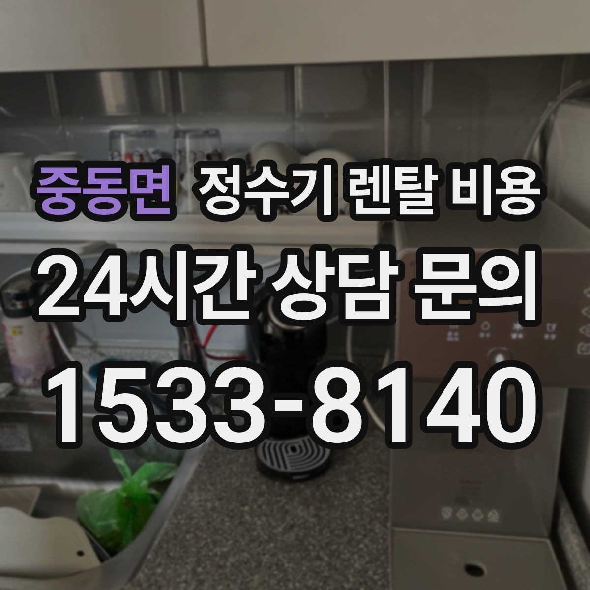 중동면 정수기 렌탈 비용 주방 동선까지 고려해야 하는 이유