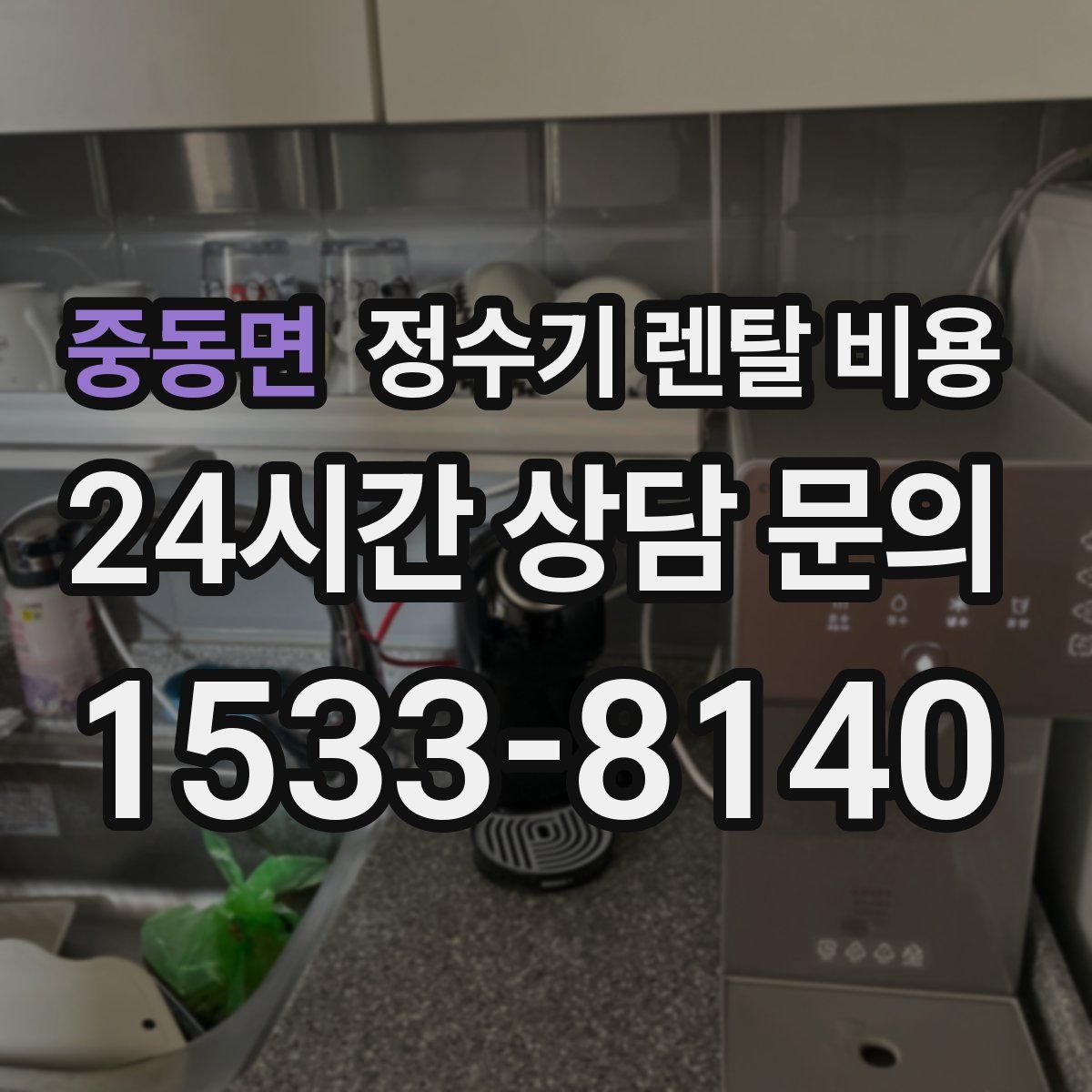 중동면 정수기 렌탈 비용