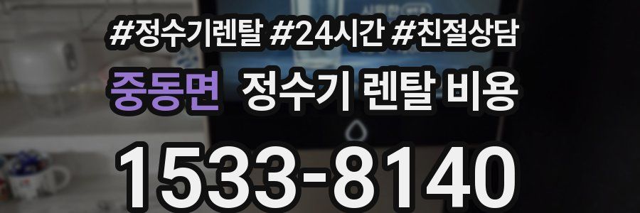 중동면 정수기 렌탈 비용