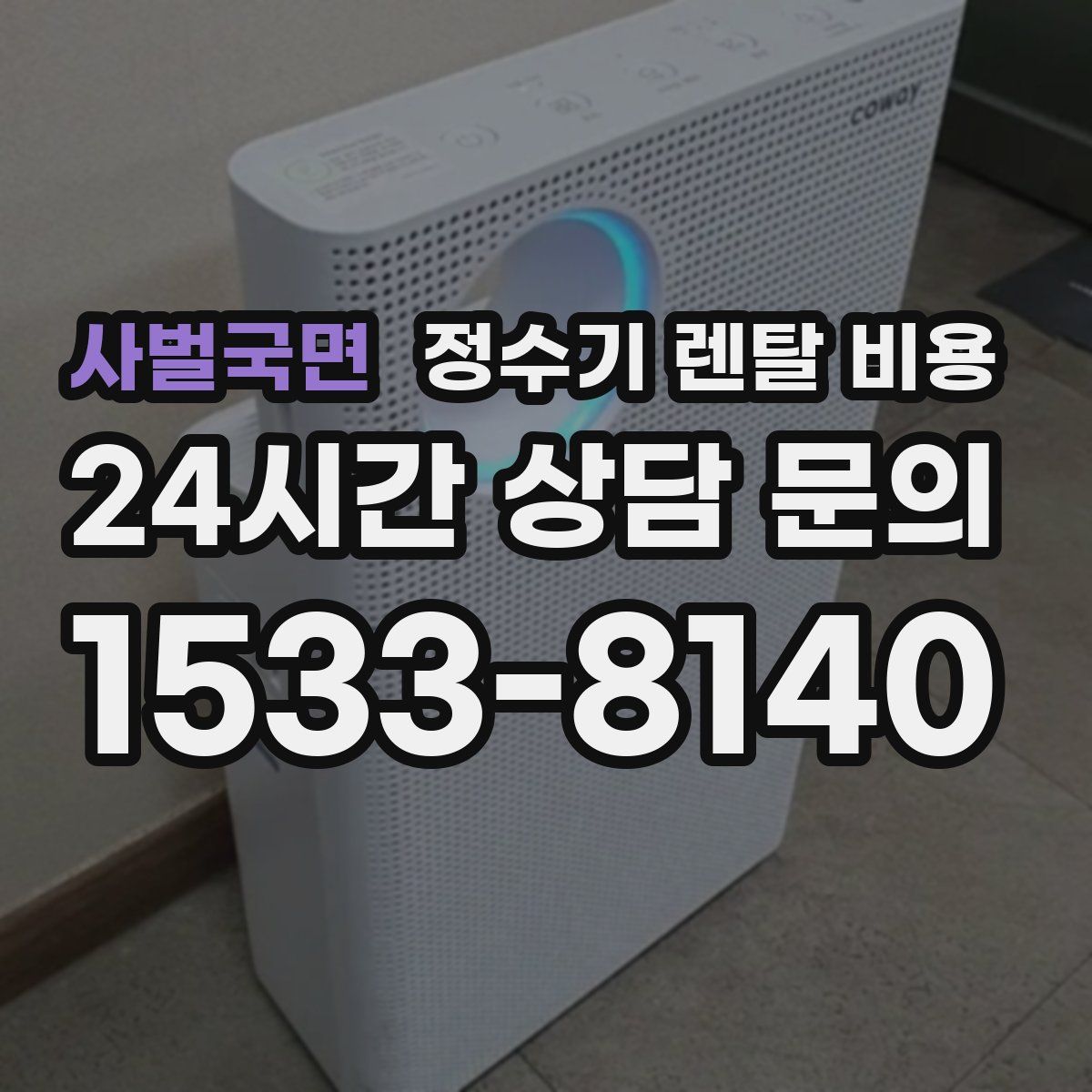 사벌국면 정수기 렌탈 비용