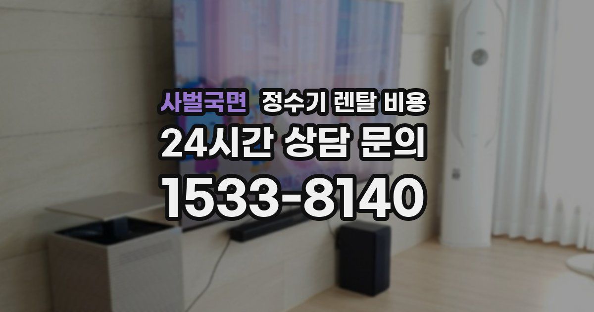 사벌국면 정수기 렌탈 비용