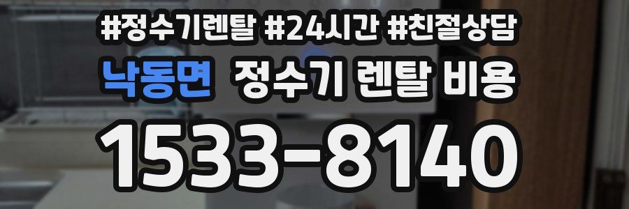 낙동면 정수기 렌탈 비용