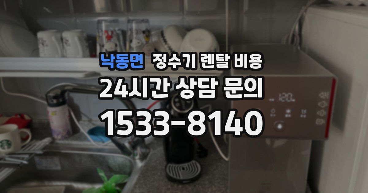 낙동면 정수기 렌탈 비용