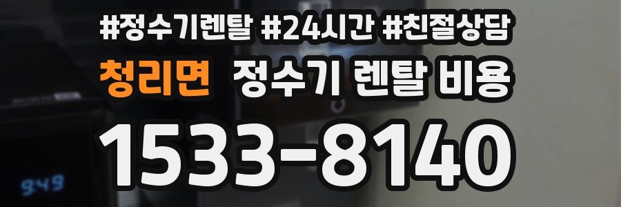 청리면 정수기 렌탈 비용