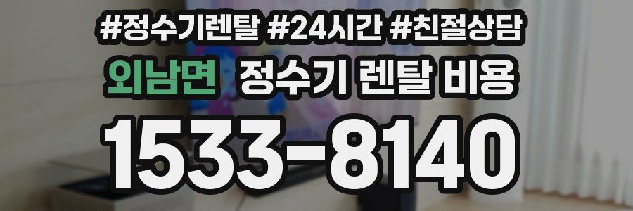 외남면 정수기 렌탈 비용