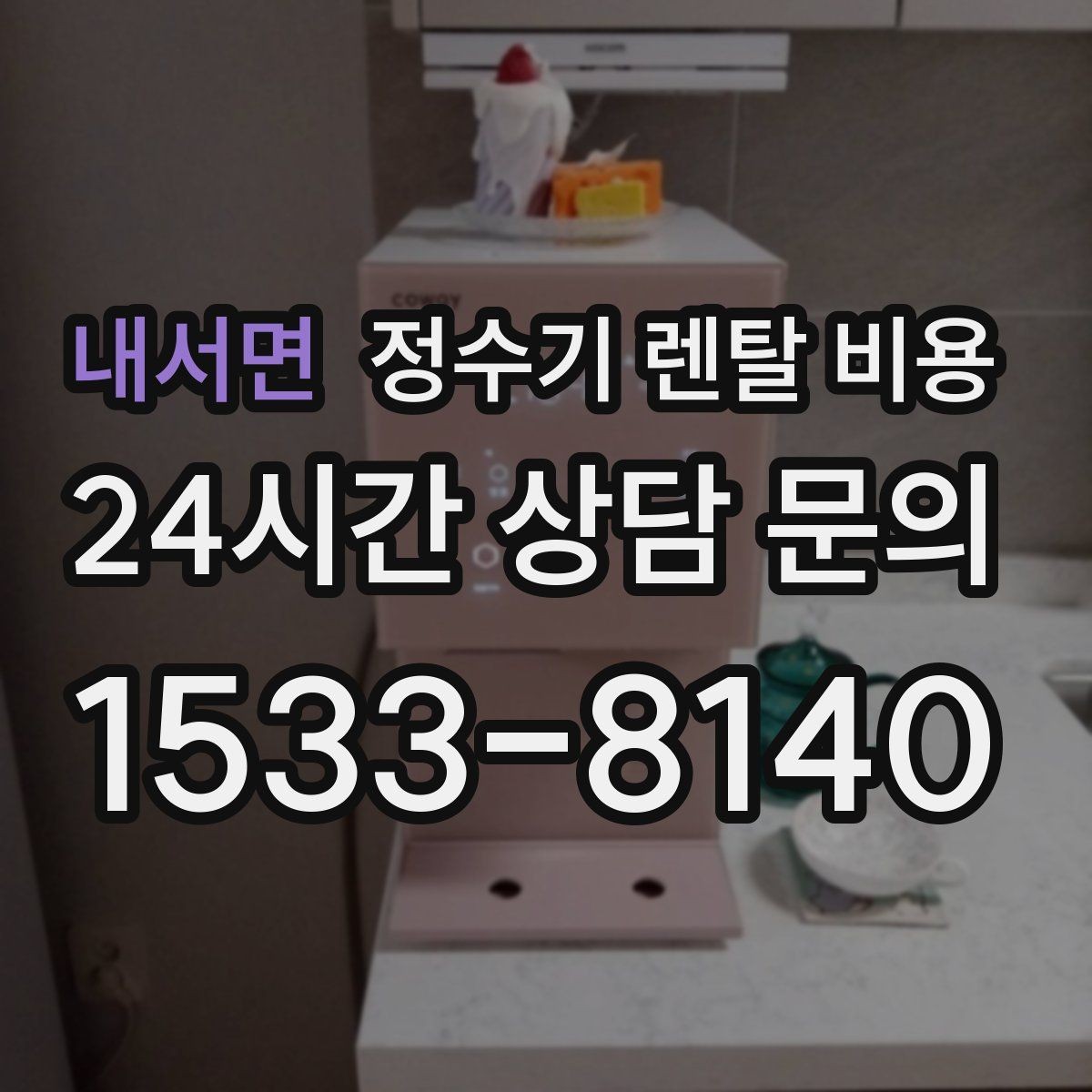 내서면 정수기 렌탈 비용 사용 중 고장 대응 서비스가 중요한 이유
