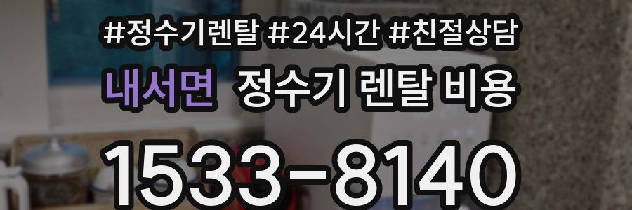 내서면 정수기 렌탈 비용