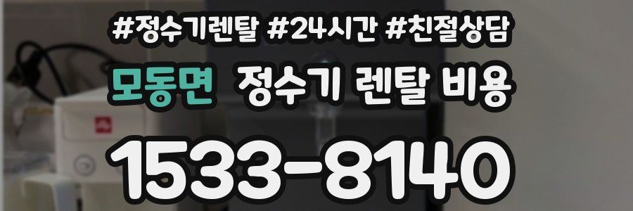 모동면 정수기 렌탈 비용