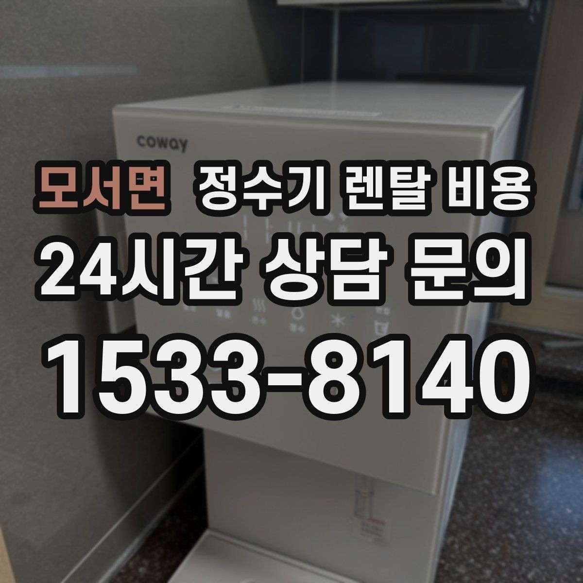 모서면 정수기 렌탈 비용 온수 기능을 자주 쓰는 집의 선택 기준