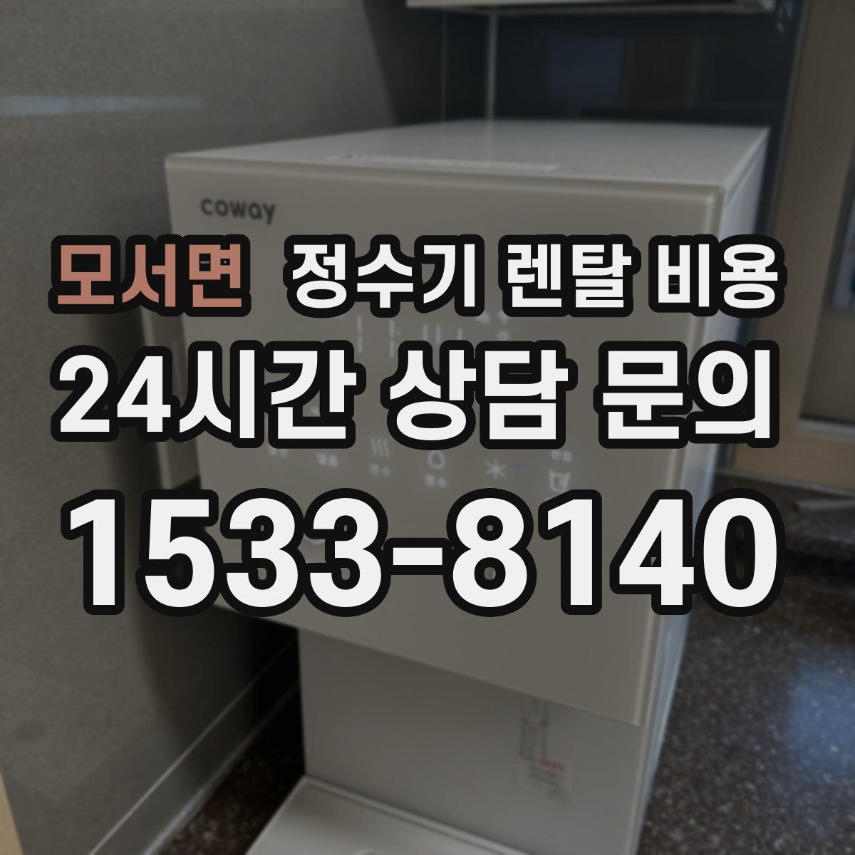 모서면 정수기 렌탈 비용