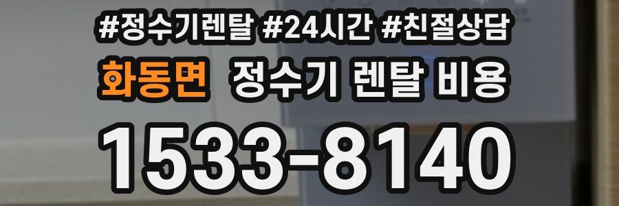 화동면 정수기 렌탈 비용