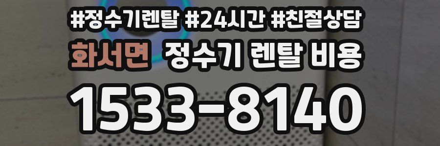 화서면 정수기 렌탈 비용