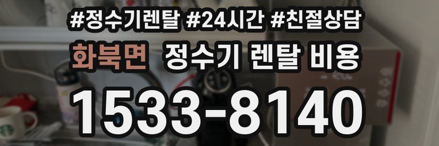 화북면 정수기 렌탈 비용