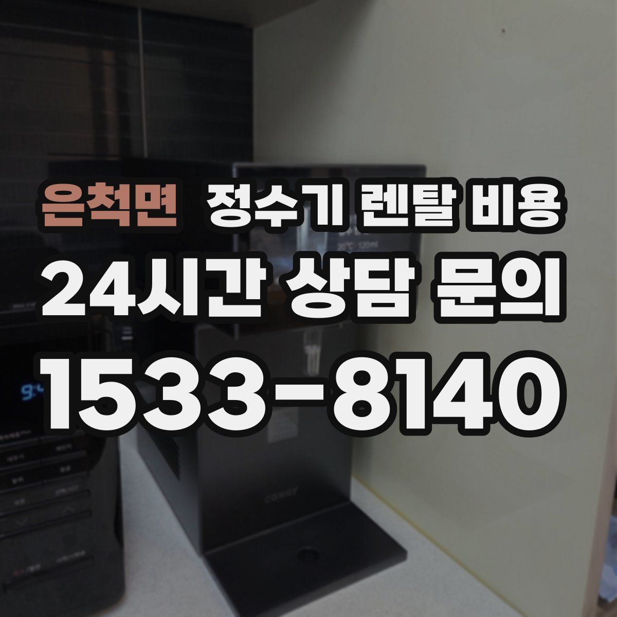 은척면 정수기 렌탈 비용