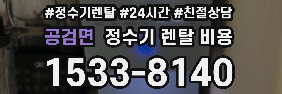 공검면 정수기 렌탈 비용