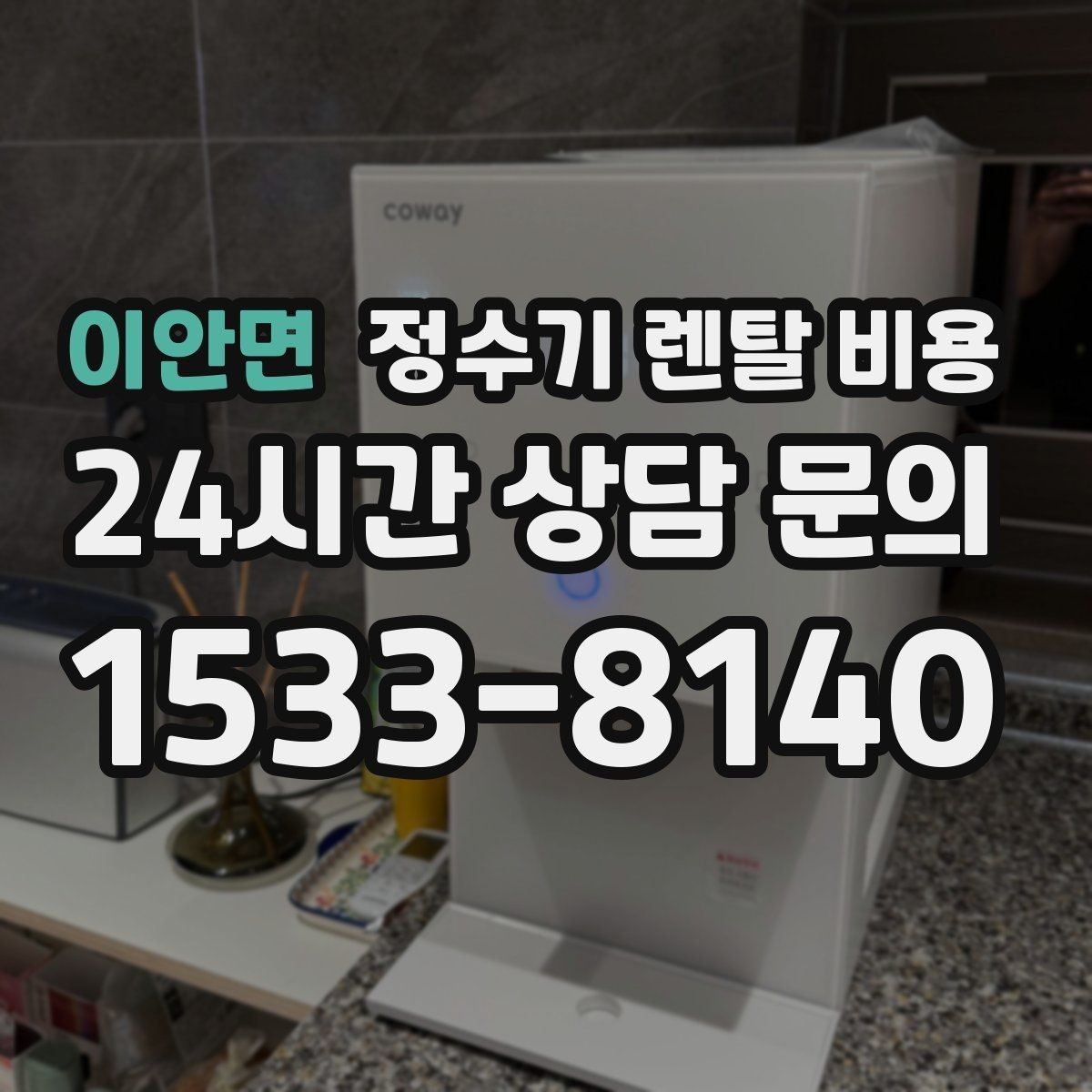 이안면 정수기 렌탈 비용 관리 부담을 줄이는 선택 방법