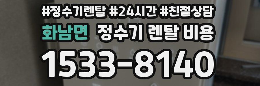화남면 정수기 렌탈 비용