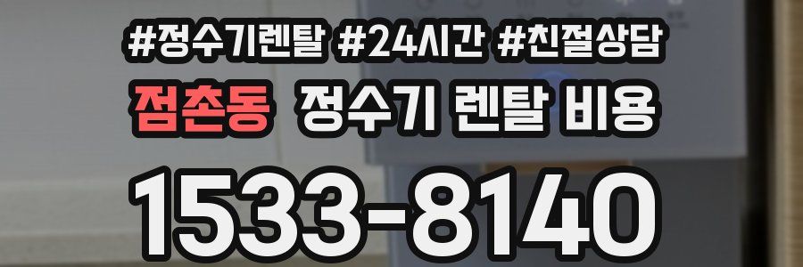 점촌동 정수기 렌탈 비용