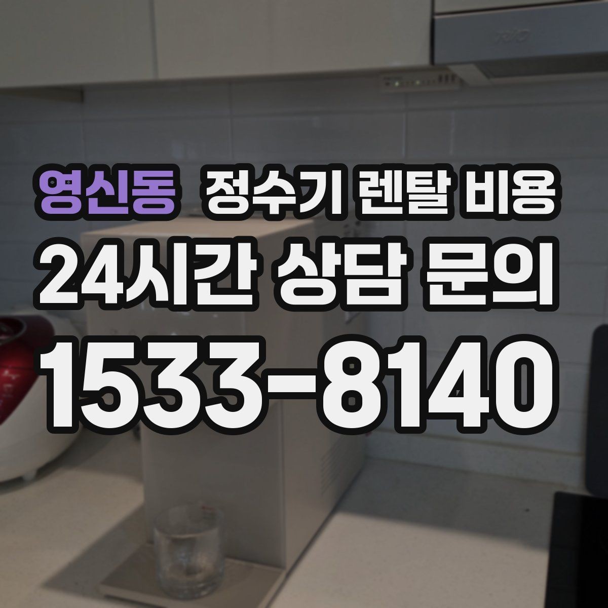 영신동 정수기 렌탈 비용 가족 수에 따라 선택 기준이 달라지는 이유