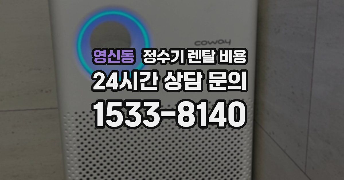 영신동 정수기 렌탈 비용
