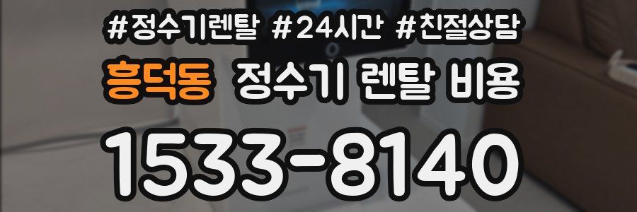 흥덕동 정수기 렌탈 비용