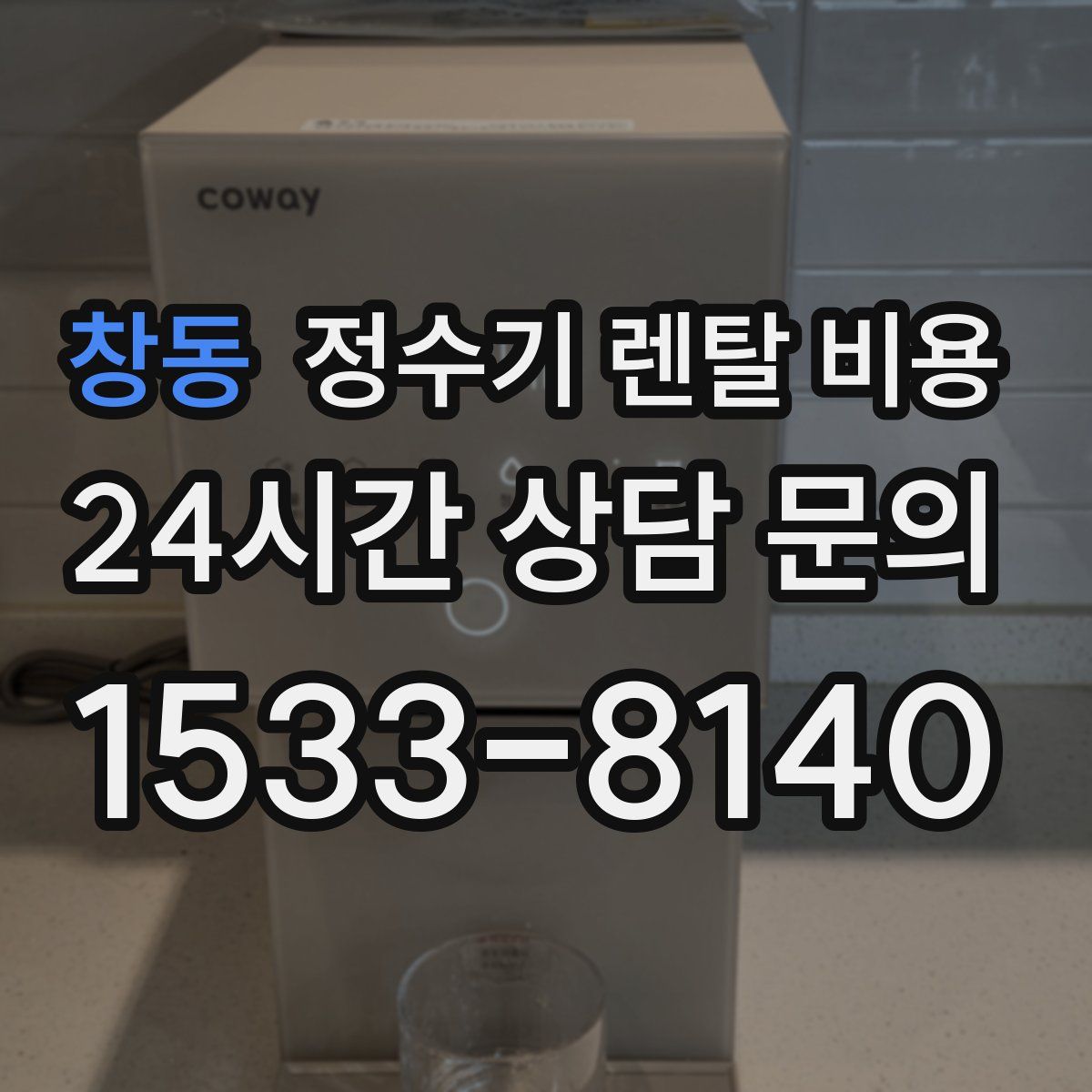창동 정수기 렌탈 비용