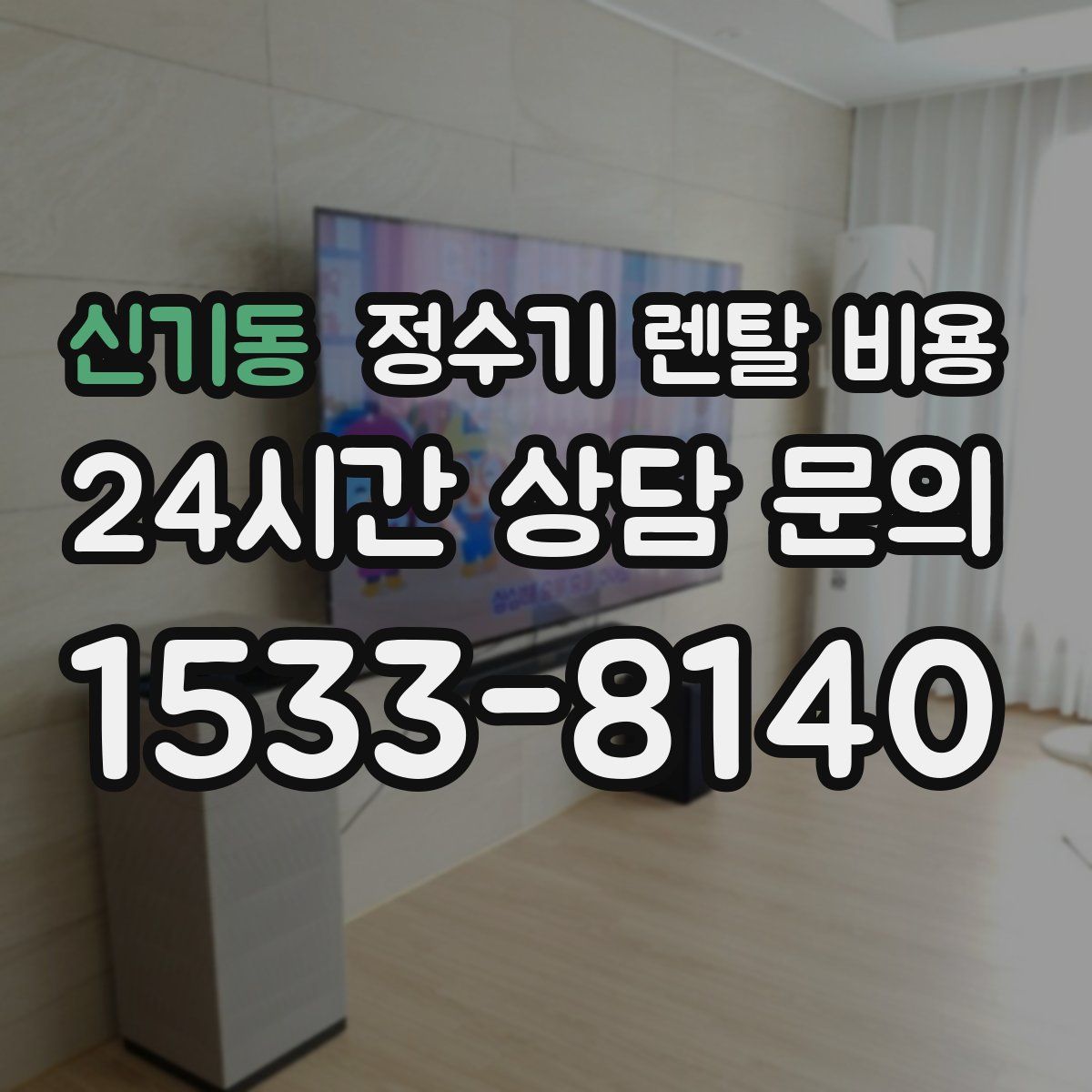 신기동 정수기 렌탈 비용