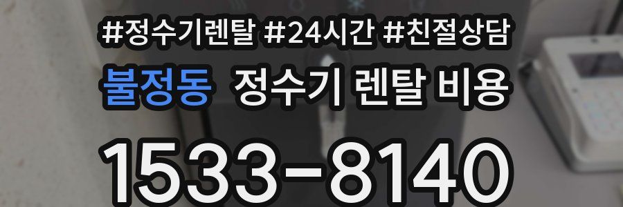 불정동 정수기 렌탈 비용
