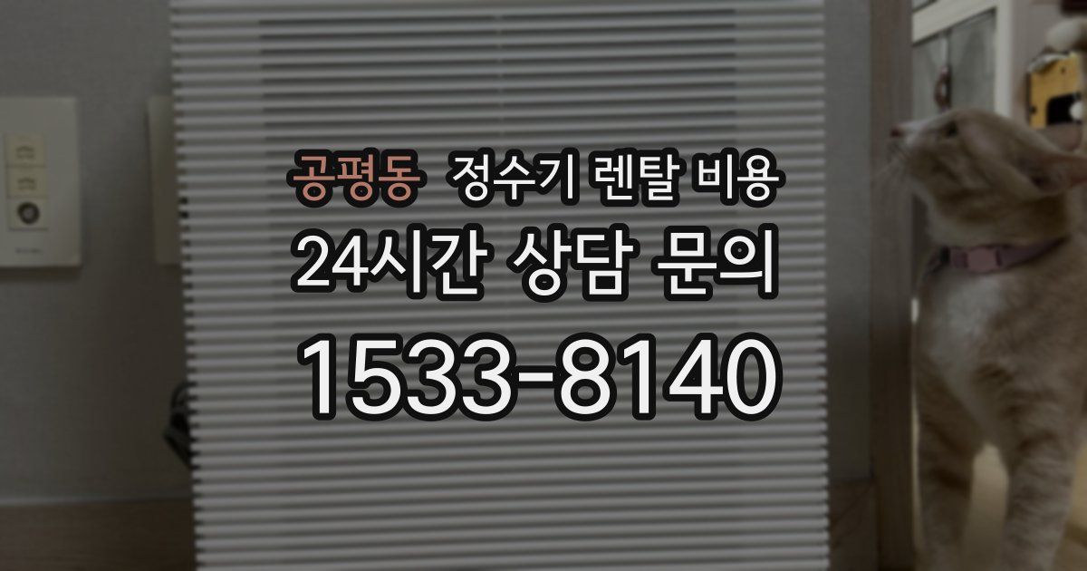 공평동 정수기 렌탈 비용