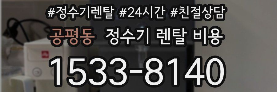 공평동 정수기 렌탈 비용