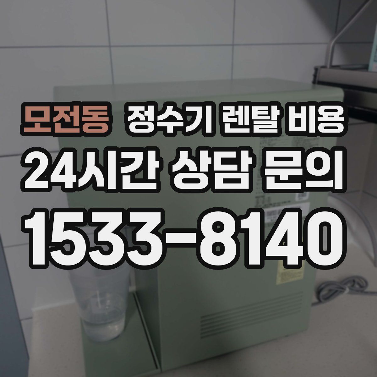 모전동 정수기 렌탈 비용