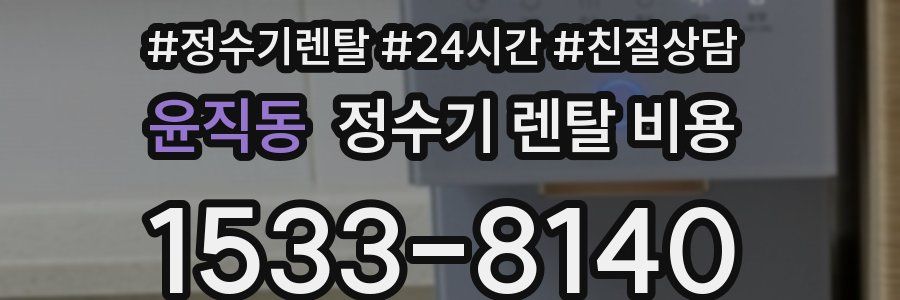 윤직동 정수기 렌탈 비용