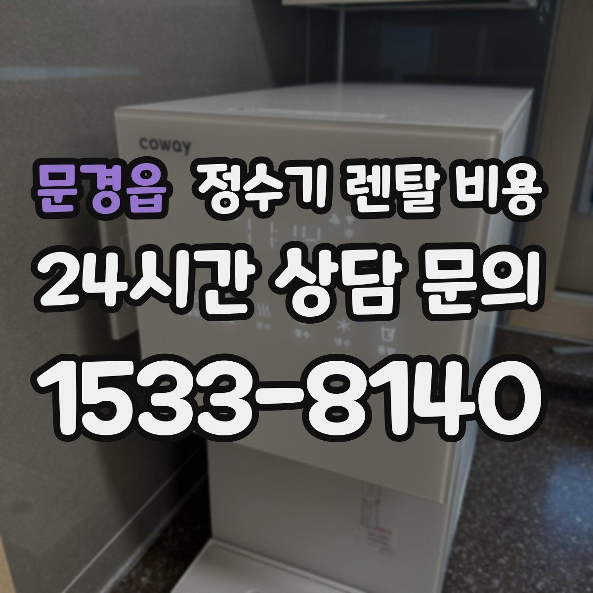 문경읍 정수기 렌탈 비용 프로모션 시기에 따라 달라지는 조건