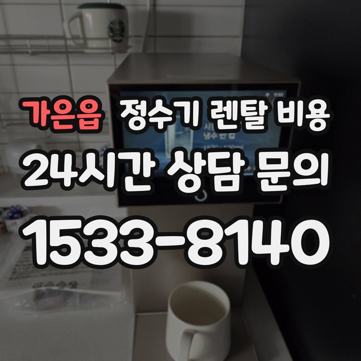 가은읍 정수기 렌탈 비용 방문 관리와 셀프 관리 차이