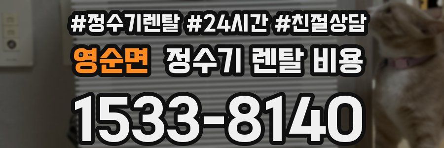 영순면 정수기 렌탈 비용