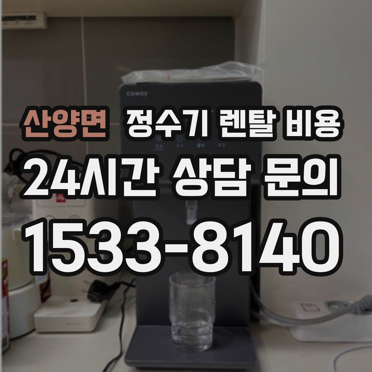산양면 정수기 렌탈 비용