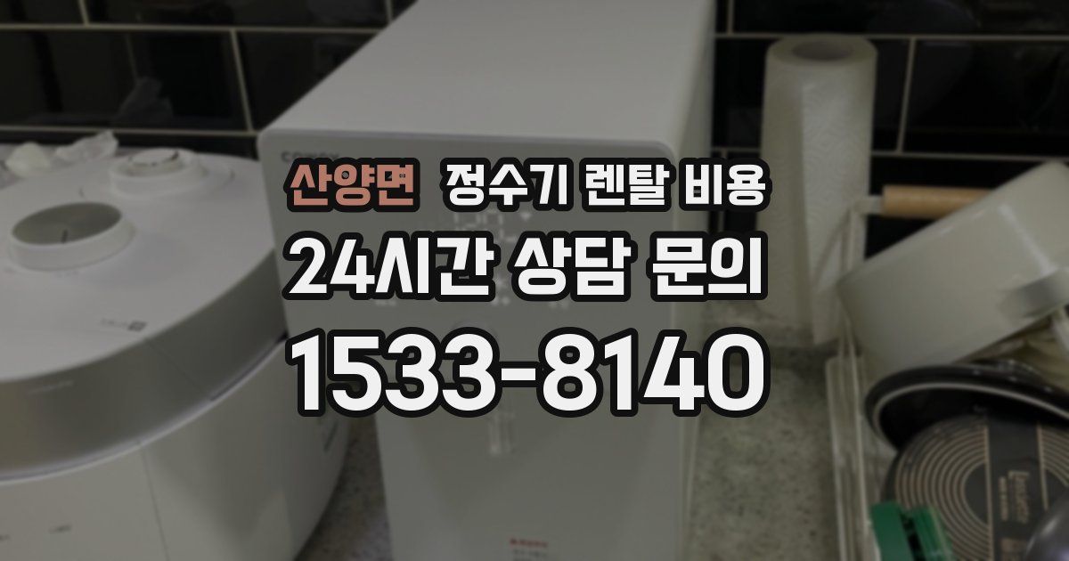 산양면 정수기 렌탈 비용