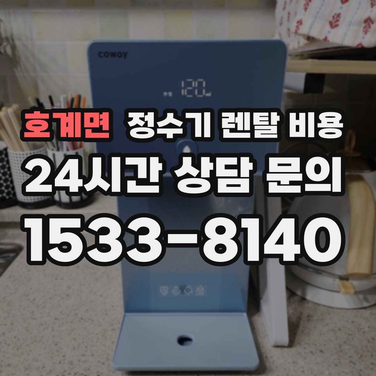 호계면 정수기 렌탈 비용