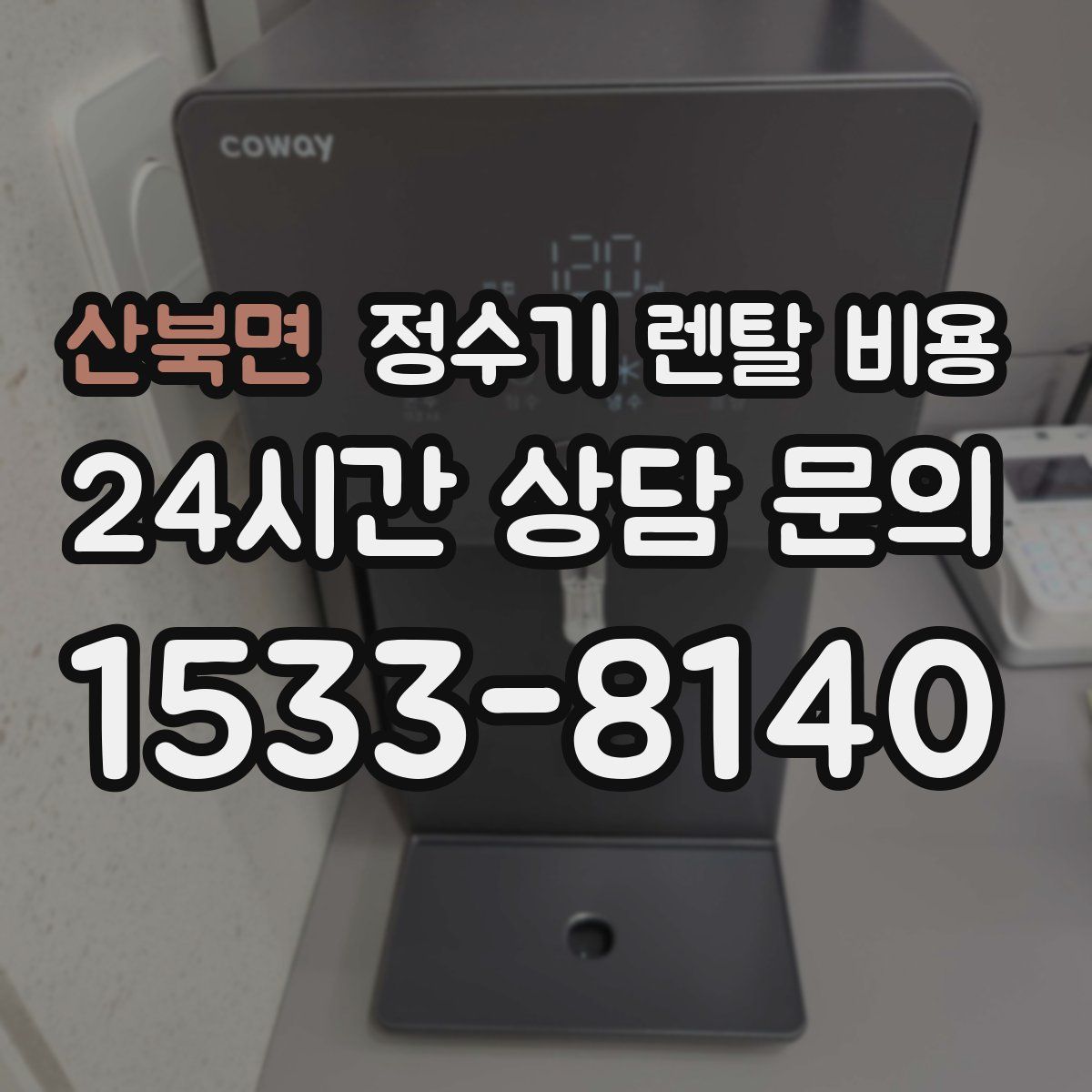 산북면 정수기 렌탈 비용
