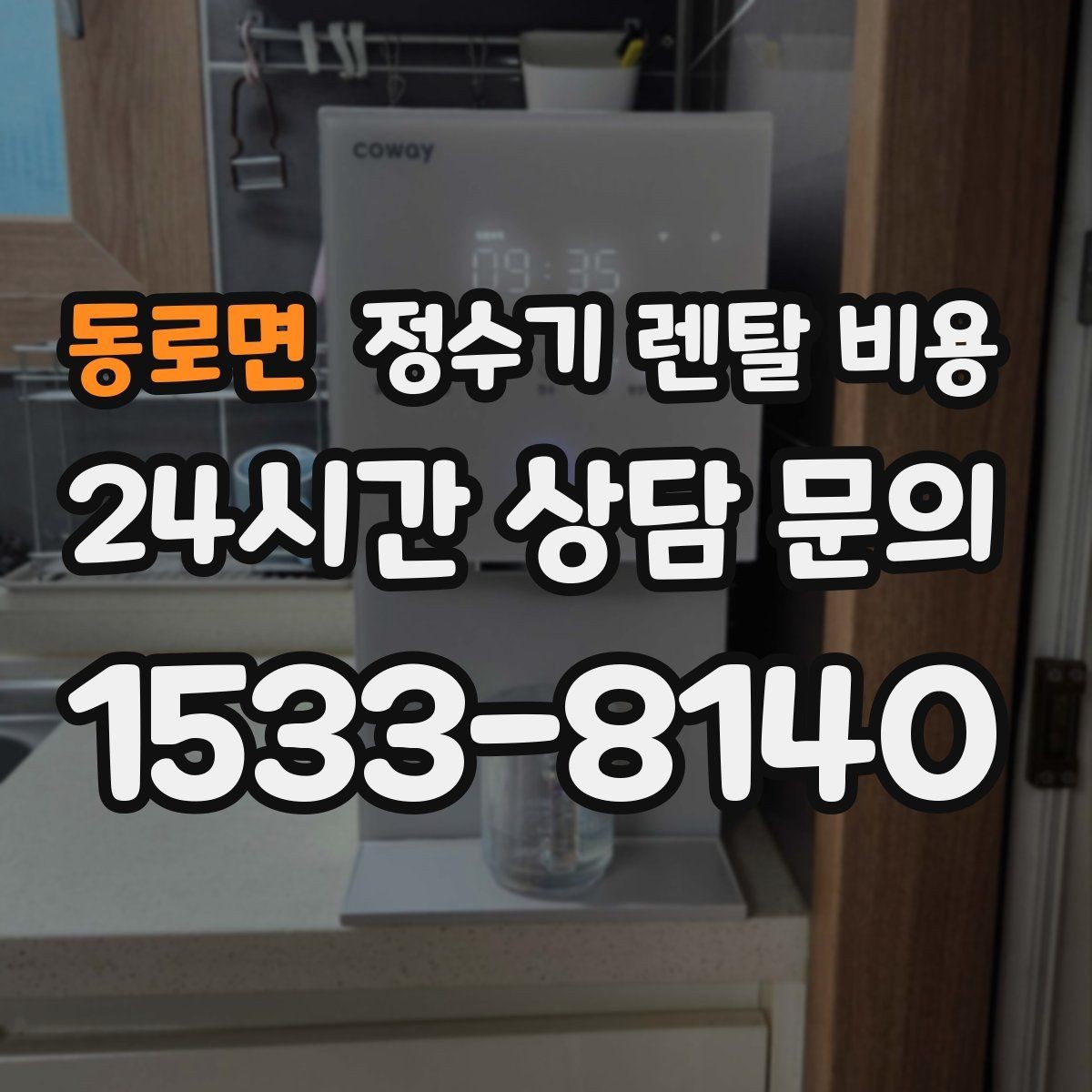 동로면 정수기 렌탈 비용 효율적으로 비교하는 방법