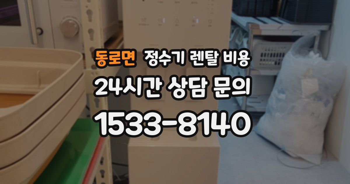 동로면 정수기 렌탈 비용