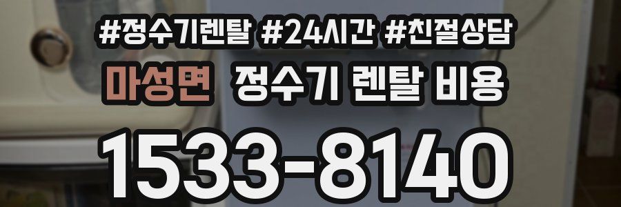 마성면 정수기 렌탈 비용
