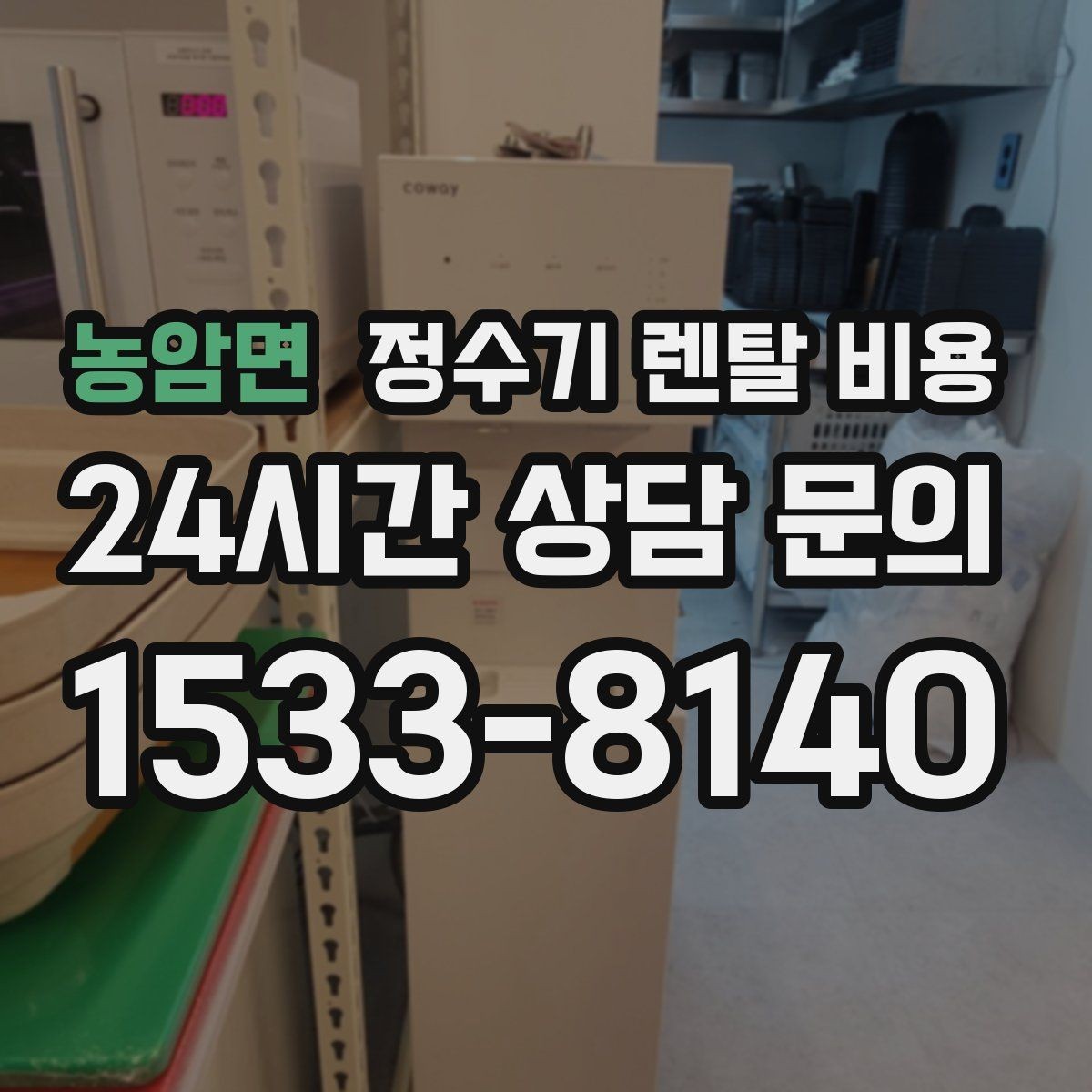농암면 정수기 렌탈 비용 자가관리형이 저렴한 이유와 주의점